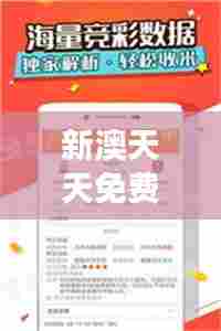 新澳天天免费精准资料大全349期：深入解读最新资讯的宝库