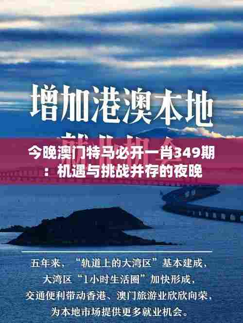 今晚澳门特马必开一肖349期:机遇与挑战并存的夜晚