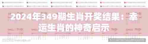 2024年349期生肖开奖结果:幸运生肖的神奇启示