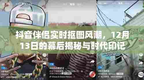 抖音伴侣实时抠图风潮揭秘,幕后背后的时代印记(12月13日)