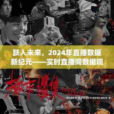 跃入未来直播数据新纪元,实时直播间数据观测神器揭秘