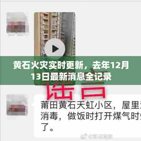 黄石火灾最新动态,去年12月13日事件实时更新全记录