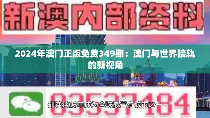 2024年澳门正版免费349期:澳门与世界接轨的新视角
