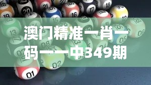 澳门精准一肖一码一一中349期:如何通过分析提升中奖概率