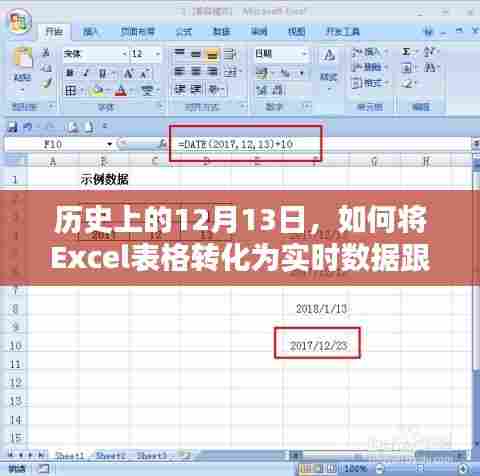 Excel表格转化为实时数据跟踪表的历程与策略