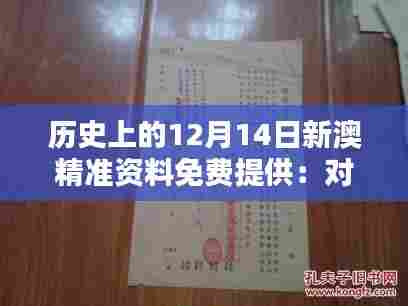 历史上的12月14日新澳精准资料免费提供:对历史的深度挖掘