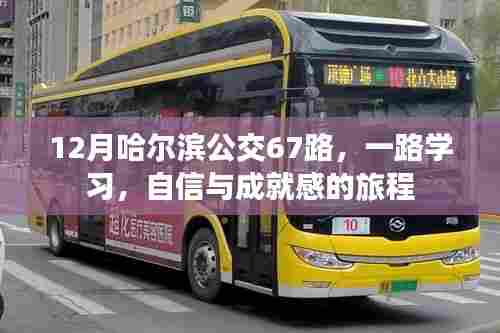 哈尔滨公交67路,自信与成就感的冬季学习之旅