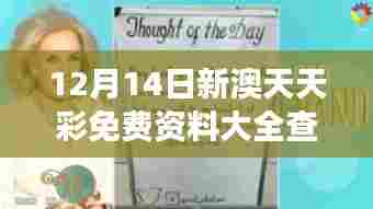 12月14日新澳天天彩免费资料大全查询:解读彩票文化的重要指南