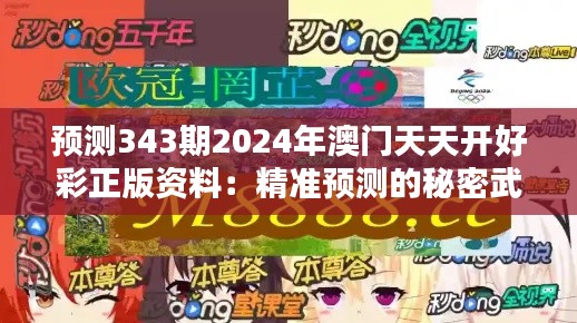 预测343期2024年澳门天天开好彩正版资料:精准预测的秘密武器