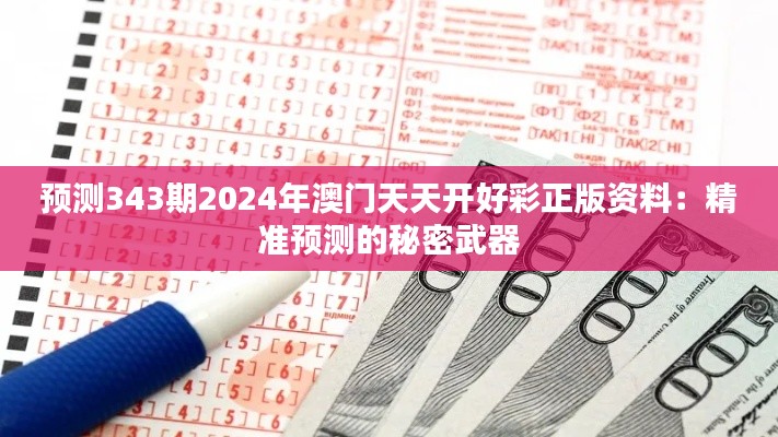 预测343期2024年澳门天天开好彩正版资料:精准预测的秘密武器