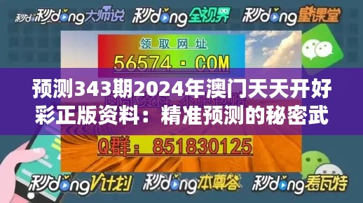 预测343期2024年澳门天天开好彩正版资料:精准预测的秘密武器