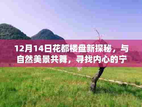 12月14日花都楼盘探秘,与自然共舞,寻觅内心宁静居所