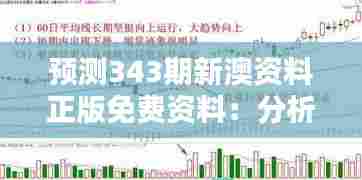 预测343期新澳资料正版免费资料:分析全面,一目了然趋势