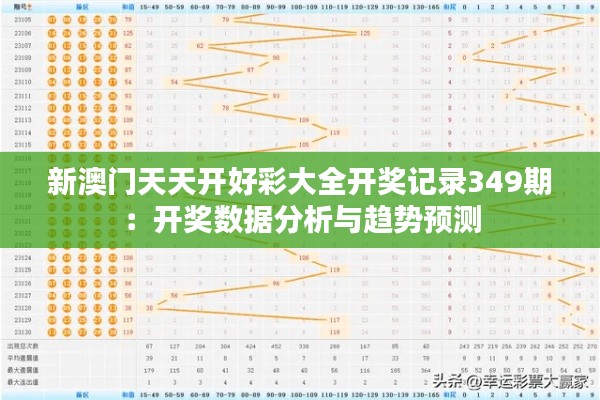 新澳门天天开好彩大全开奖记录349期:开奖数据分析与趋势预测