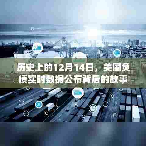 揭秘美国负债实时数据公布背后的故事,历史上的12月14日回顾