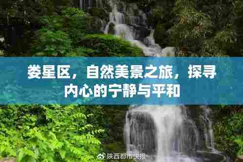 娄星区自然美景之旅,探寻内心宁静与平和的秘境
