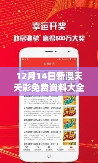 12月14日新澳天天彩免费资料大全查询:助力彩民实现梦想