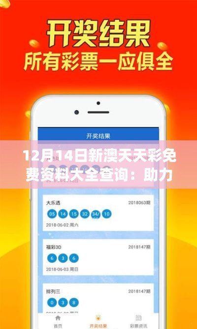 12月14日新澳天天彩免费资料大全查询:助力彩民实现梦想