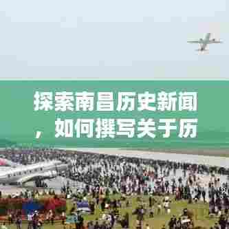南昌历史新闻探索,撰写关于历史上的十二月十四日南昌实时新闻的全面指南