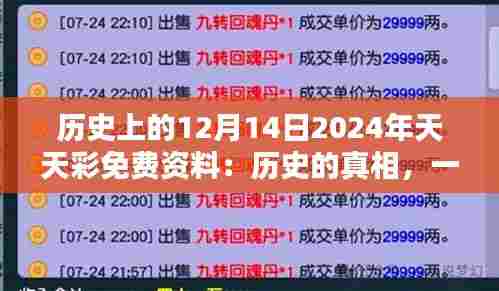 历史上的12月14日2024年天天彩免费资料:历史的真相,一探究竟