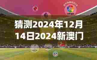 猜测2024年12月14日2024新澳门今晚开特马直播：直播中的情感与悬念交织