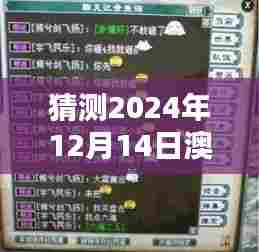 猜测2024年12月14日澳门六开奖结果2024开奖记录今晚直播:独一无二开奖夜