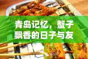 青岛蟹香友情邂逅日