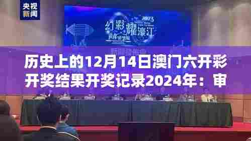 历史上的12月14日澳门六开彩开奖结果开奖记录2024年:审视博彩业的一个历史瞬间