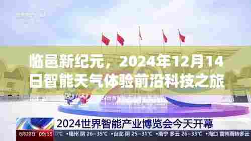 临邑新纪元前沿科技之旅,智能天气体验日 2024年12月14日