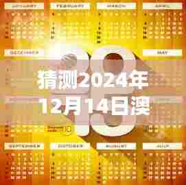 猜测2024年12月14日澳门正版精准免费大全:探索娱乐的新纪元