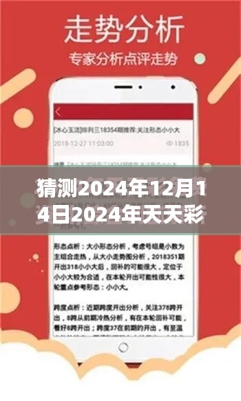 猜测2024年12月14日2024年天天彩免费资料:彩票分析的艺术与科学