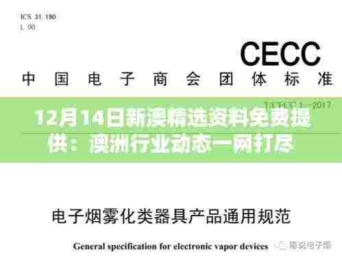 12月14日新澳精选资料免费提供：澳洲行业动态一网打尽
