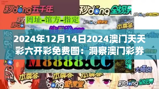 2024年12月14日2024澳门天天彩六开彩免费图:洞察澳门彩券魅力