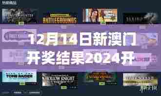 12月14日新澳门开奖结果2024开奖记录:梦想成真的概率游戏