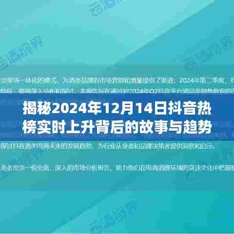 揭秘抖音热榜实时上升背后的故事与趋势，2024年12月14日深度剖析