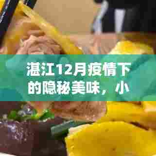 湛江冬季疫情下的隐秘美食,小巷特色小店探秘