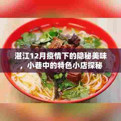 湛江冬季疫情下的隐秘美食,小巷特色小店探秘