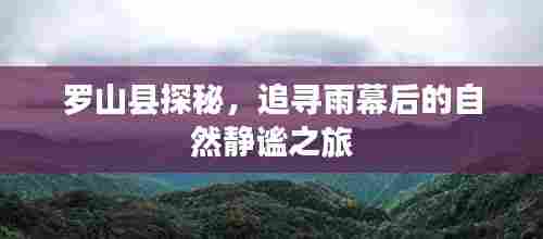 罗山县雨幕后的自然静谧之旅探秘