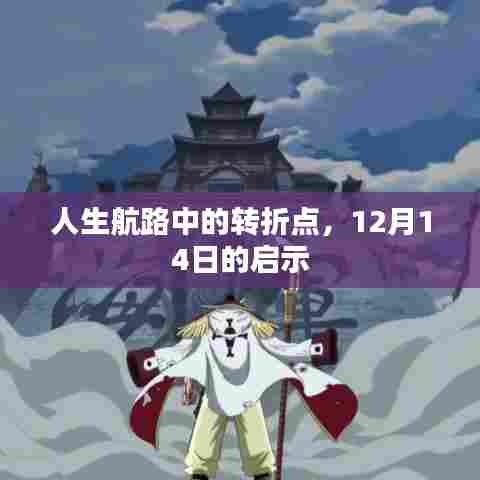 人生航路上的转折点，12月14日的启示与启示之夜