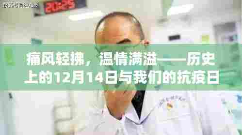 痛风轻拂，温情满溢——历史上的特殊日子与抗疫日常回顾