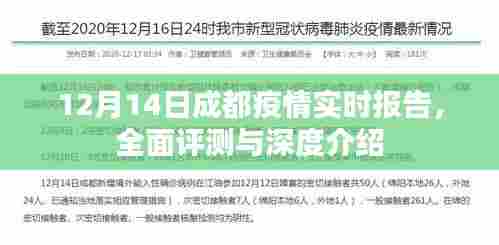 12月14日成都疫情全面实时报告与深度评测