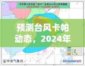 台风卡帕动态预测，实时消息获取步骤指南（2024年12月14日更新）
