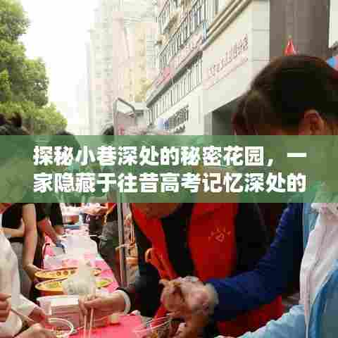 探秘小巷深处的秘密花园,高考记忆深处的特色小店揭秘