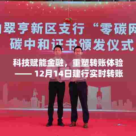 科技重塑金融转账体验,建行实时转账新纪元开启(12月14日)