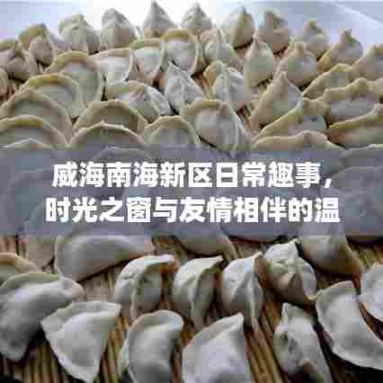 威海南海新区温暖时光,日常趣事与友情的相伴之旅