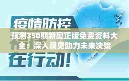 预测350期新奥正版免费资料大全:深入洞见助力未来决策