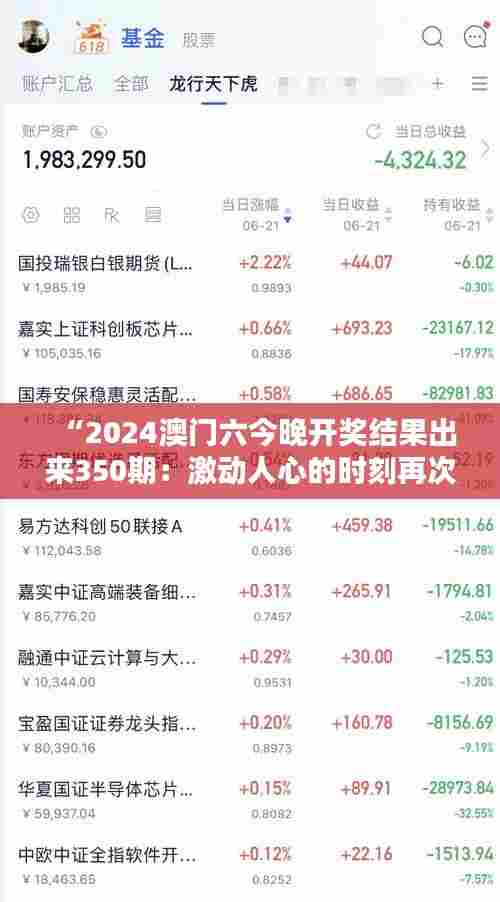 “2024澳门六今晚开奖结果出来350期:激动人心的时刻再次到来”