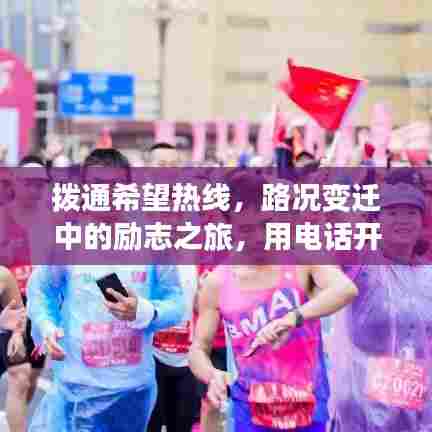 拨通希望热线,励志之旅中的自信与成就之门开启之路