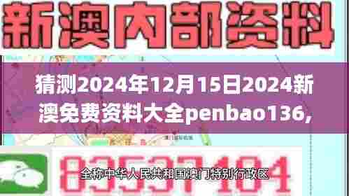 猜测2024年12月15日2024新澳免费资料大全penbao136,可靠解答解释落实_eShop15.421