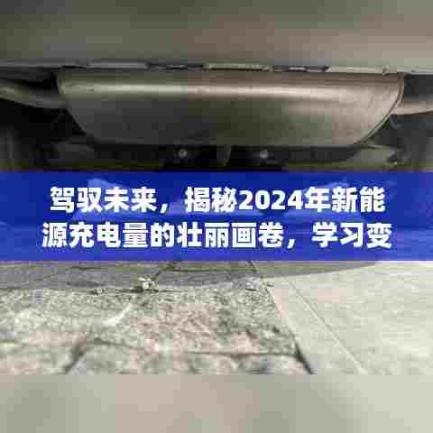 揭秘未来新能源充电蓝图，2024年的壮丽画卷与实现梦想的力量